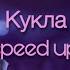 Artik Asti Кукла Speed Up