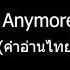 We Don T Talk Anymore I Hate U I Love U คำอ านไทย