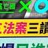 台灣又要完了 一次看完民進黨過去三大大法案立場 如今翻轉變 無極限造謠 觀點相對論4K TPP Media