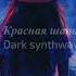 ПЕСЕНКА КРАСНОЙ ШАПОЧКИ НО ЭТО DARK SYNTHWAVE AI Cover