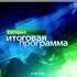История заставок СЕГОДНЯ Итоговая программа 2005 2015