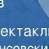 Север Гансовский Дорога в Озерск Радиоспектакль