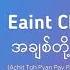 အ မ ခ စ အခ စ တ ပ န ပ ပ Eaint Chit A Chit Toh Pyan Pay Par Lyrics