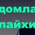 Пайгамбарлар тарихи Нуриддин хожи домла Одам Алайхиссалом Киссаси