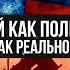 Война с Россией как политическая игра и как реальность Виталий Волков