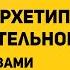 Про АРХЕТИПЫ и коллективное бессознательное ПРОСТЫМИ СЛОВАМИ