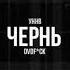 УННВ Чернь Remix DVDf Ck 2023 Трек в тг