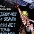 Девочка с Земли Сто лет тому вперёд Приключения Алисы Кир Булычев Листаем книгу