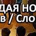 И снова седая ночь Пацаны танцуют 10 часов Слово пацана Кровь на асфальте