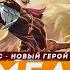 НОВЫЙ СЕЗОН И НОВЫЙ ГЕРОЙ ПОРА ТЕСТИТЬ Mobile Legends Bang Bang