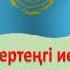 Елімнің ертеңгі иесі біз әні республикакүні патриоттықән Тәуелсіздік