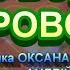 ОСІНЬ ВОДИТЬ ХОРОВОД НІНОЧКА КОЗІЙ