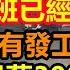 工資要回到2006年 拉響月薪3000保衛戰 廣州傳統商區已貼滿旺鋪轉讓 東莞未來十年人口將銳減700萬人 改革開放40年一朝打回原形 上班已經沒有意義 消費降級 無修飾的中國 大陸經濟 大蕭條