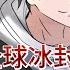 最新 全球冰封 我打造了末日安全屋 第1440 1441集 全球进入冰河时代 寒冰末世来临 张奕 因为心地善良