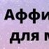 Аффирмации Для Мужчин Придадут уверенность в своих силах и помогут легче общаться с женщинами