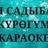 Арслан Садыбакасов Сен менин жүрөгүмдүн музасы караоке