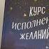 Курс исполнения желаний 365 практик для перезагрузки мышления и достижения своих целей