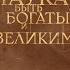 Полезные цитаты из книги Наука быть великим и богатым Уоллеса Уоттлза с комментариями из жизни