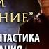 Кинолекторий по фильму Призрак мистическая фантастика или иллюстрация Осознанных Сновидений