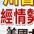 美選特報 LIVE 川普勝選 政經情勢最新分析 20241107 中天新聞CtiNews