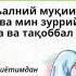 Иброхим сураси 40 оят Шуни коп айтайлик фарзандларимиз ибодатта муккамал болади Ин ша Аллох