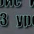 3 урок Тальбис Иблис Саид абу Саад