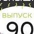 Генералы песчаных карьеров и мальчик на девятке да сколько можно про 90 е