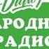 Начало часа и новости Народное Радио Алма Ата 100 2 FM