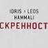 Idris Leos HammAli Искренность