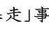 中国 車暴走 事件 2024年11月15日