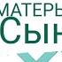 МИНИ ФИЛЬМ НЕЛЮБИМЫЙ МАТЕРЬЮ СЫН ГАЧА ЛАЙФ