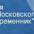 Владимир Тендряков Без креста Радиоверсия спектакля Московского театра Современник