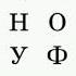 Учим быстро и поем русский алфавит гласные красным согласные синим Russian Abc по старой системе