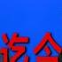 习近平迄今没开窍 潘功胜终于得了要领 张开嘴 说人话 美联储主席密传真经 政策效果2 在于行动 98 在沟通 流言满身 新央行行长 戴罪立功 喧宾夺主怎么办 上 思想先驱报 李其 何频