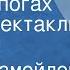 Давид Самойлов Кот в сапогах Радиоспектакль в стихах