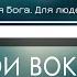 Посмотри вокруг сколько красоты Фонограмма Минус Караоке