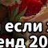 Танцуй если знаешь этот тренд 2024 года