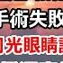 我是全是最頂級的外科主任 手術室時被老公逼迫暫停 去給他白月光看崴腳 後來小女孩手術失敗 家屬持刀把我的手砍斷 他卻捂住白月光眼睛說 晦氣別看 我徹底死心 撥通塵封已久的電話 爽文 大女主 总裁