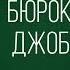 Снижение пособий тунеядцам Обнаглевший Jobcenter шлёт украинцев на работу Да как они вообще посмели