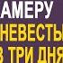 Перед свадьбой жених установил скрытую камеру в общежитии невесты И когда он посмотрел запись