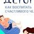 Аудиокнига Все из детства Как воспитать счастливого человека ознакомительный фрагмент