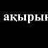 Абай Құнанбайұлы Ауру жүрек ақырын соғады жай