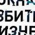 Майкл Ливайн Разбитые окна разбитый бизнес Как мельчайшие детали влияют на большие достижения