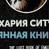 Захария Ситчин Потерянная книга Энки часть четвёртая