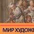 История Нового времени 7 класс 8 9 Мир художественной культуры Возрождение