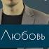 Алексей Прокопенко Любовь не завидует 1 Кор 13 4 8