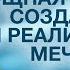 А Ракицкий Сильная медитация на создание и воплощение мечты Медитация визуализация