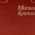 Московский Кремль 2 том Автор Нина Молева 1981 г Moscow Kremlin Vol 2