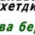 Салават Фәтхетдинов Килә ява бер болыт текст и перевод