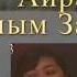 Замира Хожаназарова Шынаргул Пахратдинова қосығы